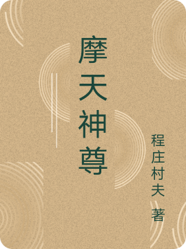 摩天神尊最新章节阅读，化雨、星月秋水、苦叶小说全文免费阅读