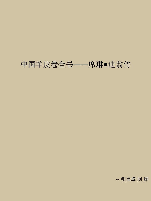 中国羊皮卷全书——席琳·迪翁6