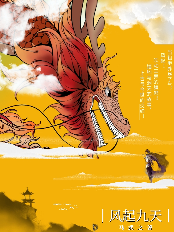完整版《风起九天》全文阅读