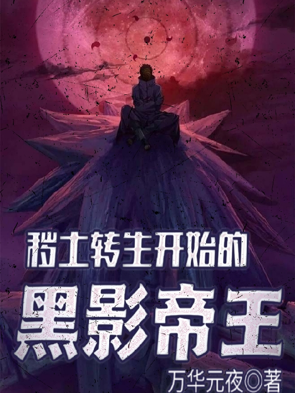 漩涡龙之介小说最新章节阅读，秽土转生开始的黑影帝王全文免费阅读