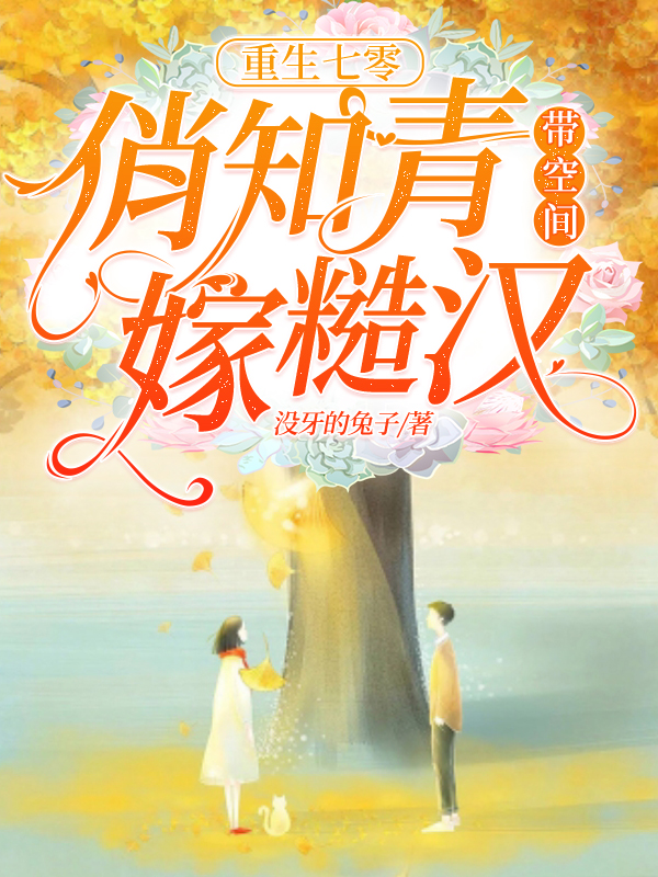 夏青青李卫国小说在哪可以免费看，重生七零，俏知青带空间嫁糙汉无弹窗阅读