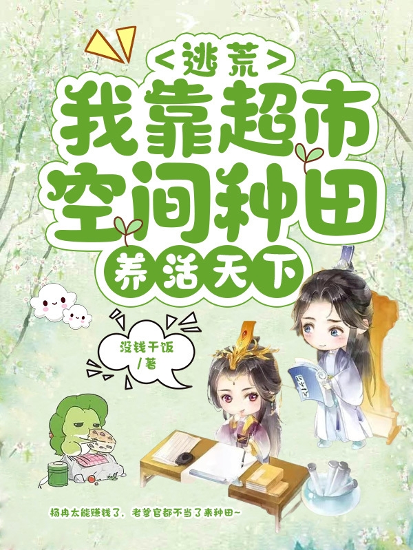 逃荒：我靠超市空间种田养活天下主角杨冉乌行舟小说完整版全文在线阅读