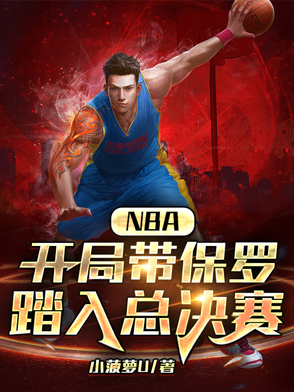 已完结小说《NBA：开局带保罗踏入总决赛》全文免费阅读