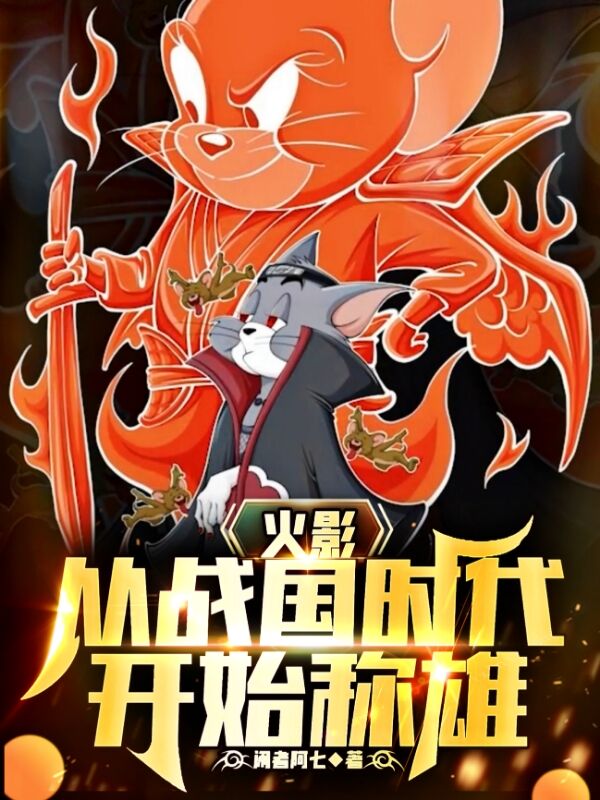 火影：从战国时代开始称雄免费阅读