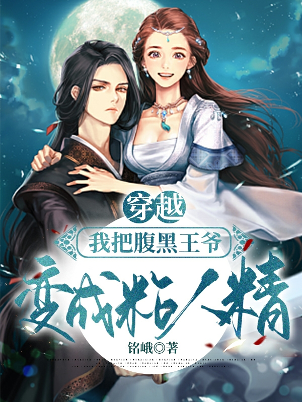 小说《穿越：我把腹黑王爷变成粘人精》全文免费阅读-美文小说