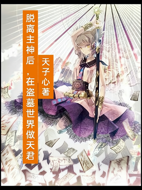 脱离主神后，在盗墓世界做天君全文阅读，明楼雪张起灵在线免费看