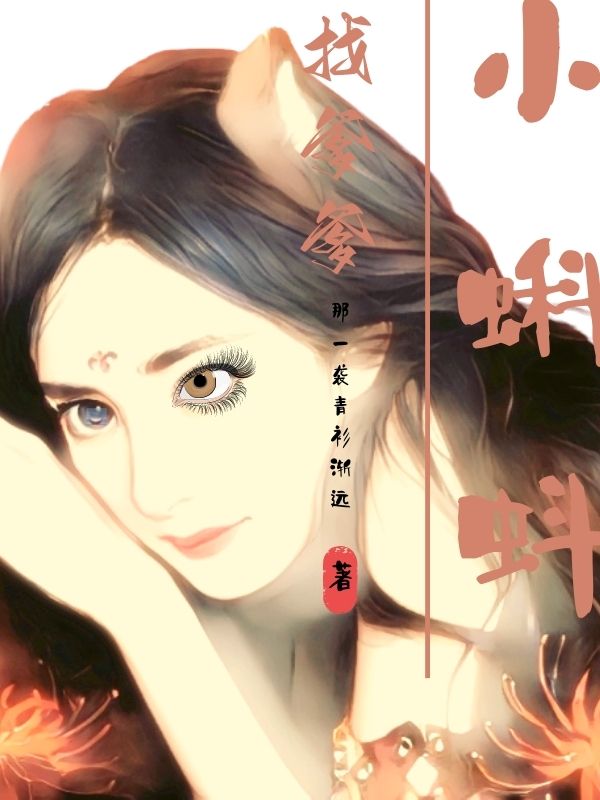 芳若，齐衡曹评，赵祯小说章节目录阅读，小蝌蚪找爹爹在线看
