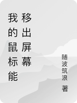 黄晓梁爽小说我的鼠标能移出屏幕无广告阅读