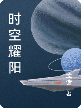 时空耀阳小说完整版全文免费阅读-瑞奇文学