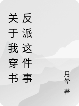 小说《关于我穿书反派这件事》在线全文阅读