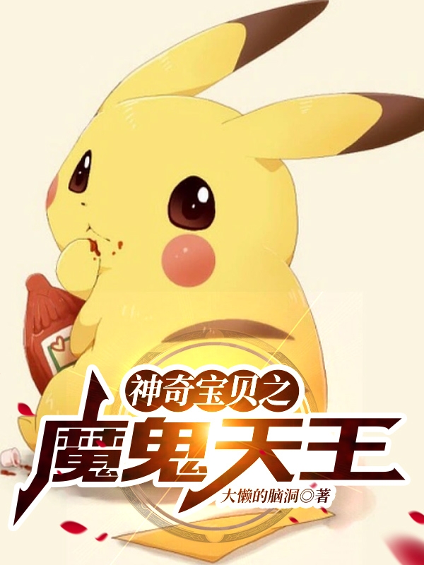 主角叫九纪的小说最新章节阅读，神奇宝贝之魔鬼天王全文免费阅读