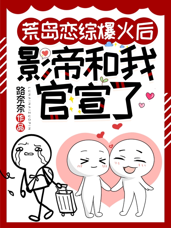 主人公叫姜柠顾漾的小说荒岛恋综爆火后，影帝和我官宣了在线阅读全文-够力荐小说推荐网