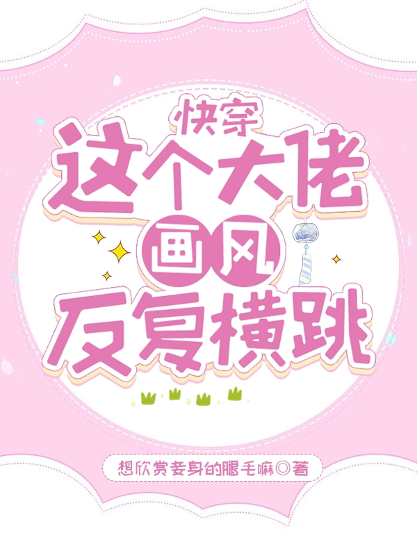 快穿：这个大佬画风反复横跳全文阅读，凤仪在线免费看