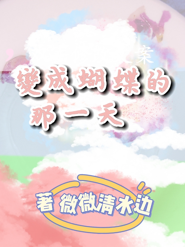 求容暖顾白辞小说免费资源-优文网