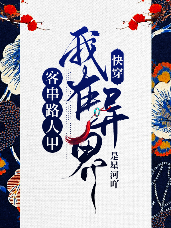 快穿：我在异界客串路人甲免费阅读