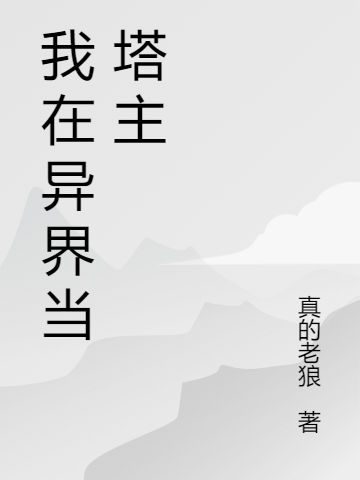 我在异界当塔主小说阅读，我在异界当塔主完整版