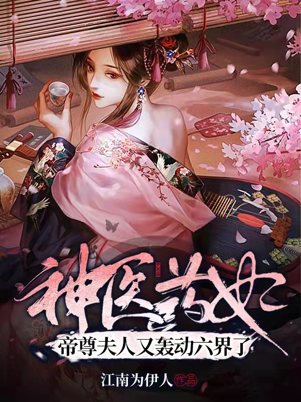 神医药妃：帝尊夫人又轰动六界了最新章节（凤惊瓷权圣幽小说全文阅读）-够力荐小说推荐网