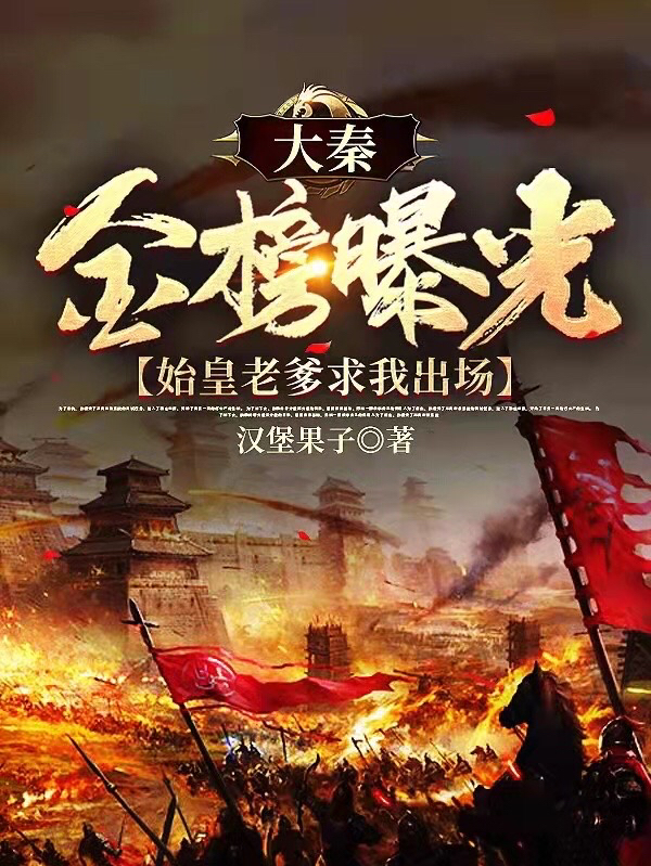 《大秦金榜曝光，始皇老爹求我出场》小说章节列表免费试读，嬴轩小说在线阅读