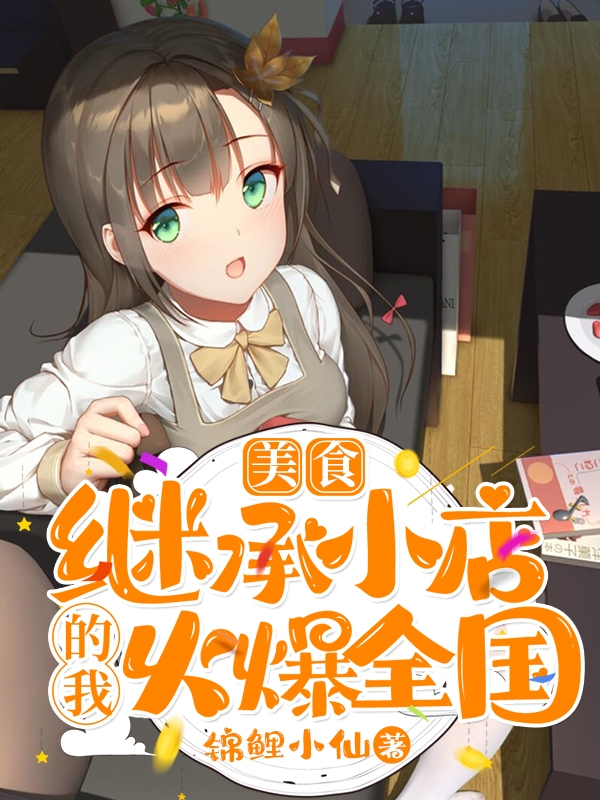 美食：继承小店的我火爆全国！苏白航苏月月在线全文免费阅读-侠客文学