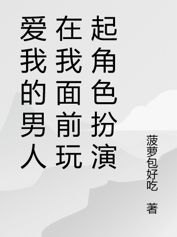棠饱小说最新章节阅读，爱我的男人在我面前玩起角色扮演全文免费阅读