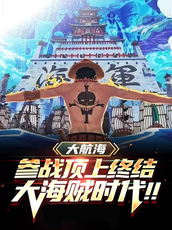 大航海：参战顶上终结大海贼时代最新章节，大航海：参战顶上终结大海贼时代免费阅读