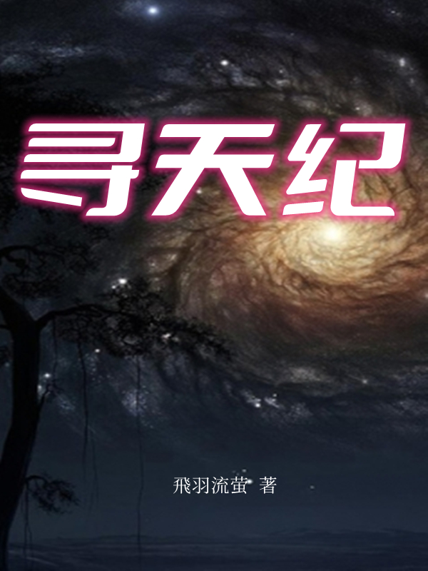 寻天纪免费阅读