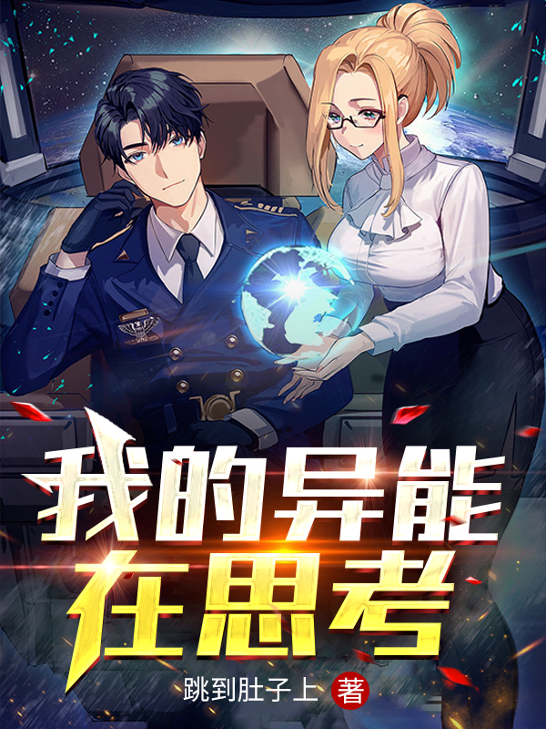 我的異能在思考