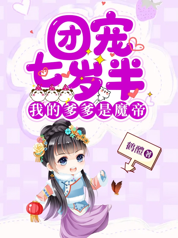 团宠七岁半，我的爹爹是魔帝最新章节（叶汐鸢萧景湛小说全文阅读）-够力荐小说推荐网