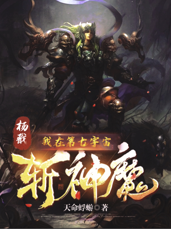 杨戬孙悟空小说在线全文免费阅读（杨戬：我在第七宇宙斩神魔无弹窗无删减）