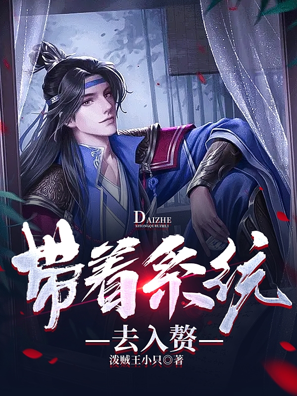 带着系统去入赘赵历小说全文免费阅读