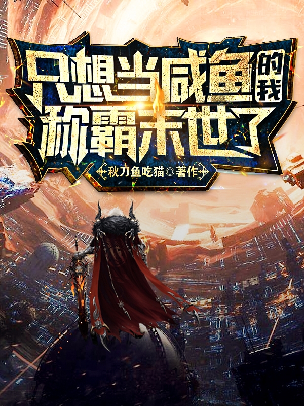 小说《只想当咸鱼的我称霸末世了》在线全文阅读