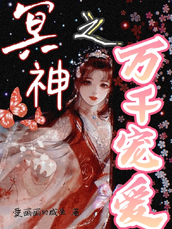 冥神之万千宠爱小说，冥神之万千宠爱冥希安安