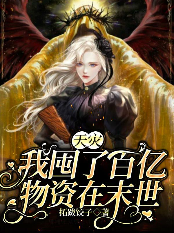 宋雅小说最新章节阅读，天灾，我囤了百亿物资在末世全文免费阅读