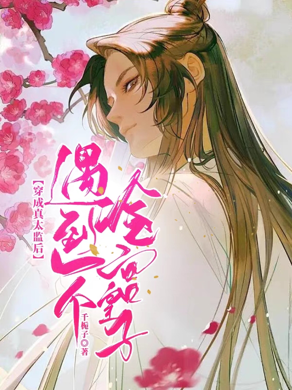 穿成真太监后遇到一个冷宫皇子谷祥雨宋止戈，穿成真太监后遇到一个冷宫皇子小说免费阅读