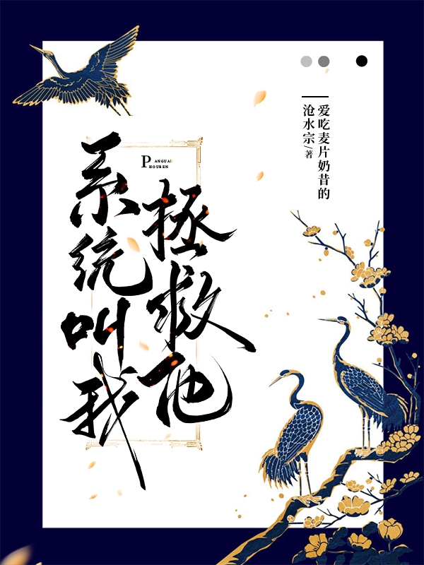 鲁麦麦言辞小说在线全文免费阅读（系统叫我拯救他无弹窗无删减）