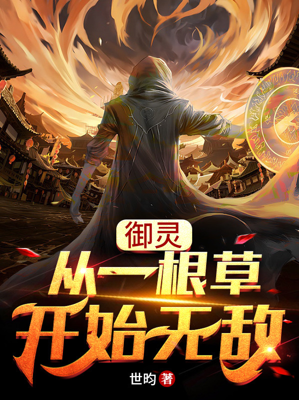御灵：从一根草开始无敌最新章节（陈玄小说全文阅读）-够力荐小说推荐网