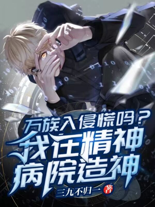萬族入侵慌嗎？我在精神病院造神