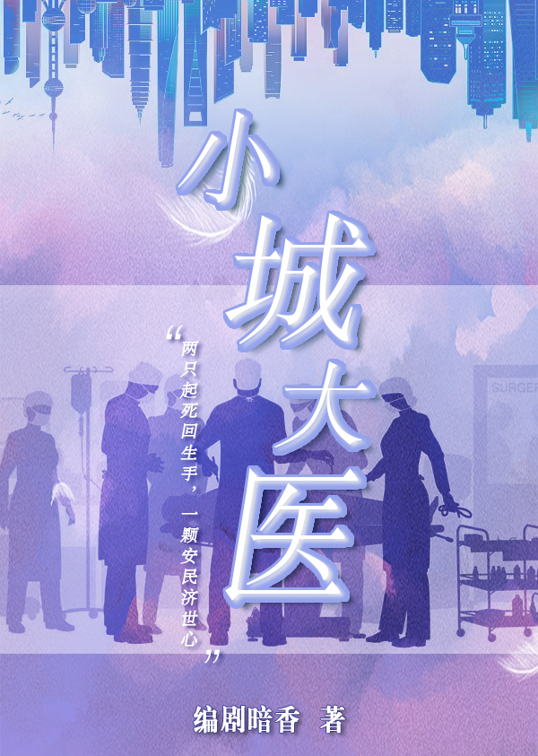 完整版《小城大医》在线免费阅读