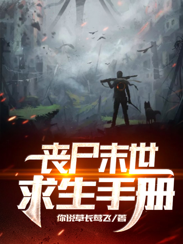 《丧尸末世求生手册》小说主角林远吴天全文章节免费在线阅读