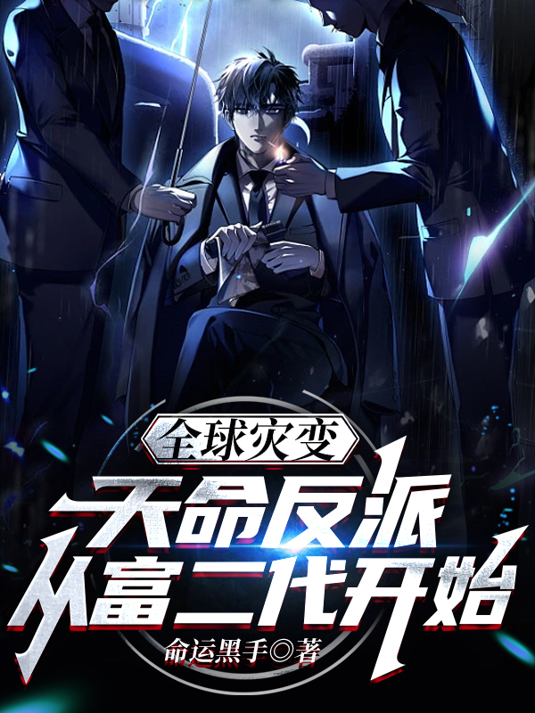 《全球灾变：天命反派从富二代开始》小说主角江星辰全文章节免费在线阅读