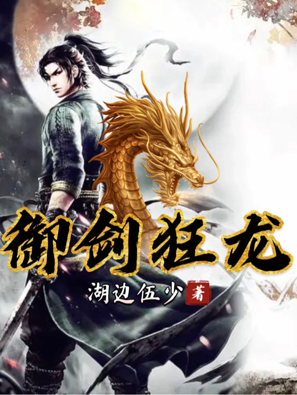 御剑狂龙小说完整版全文免费阅读