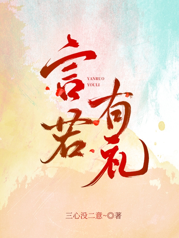 主人公叫许言若余承礼的小说哪里免费看