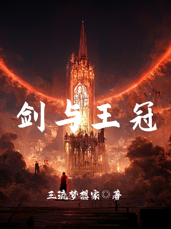 求剑与王冠小说免费资源