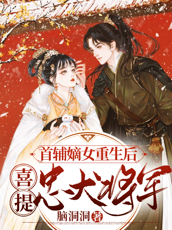首辅嫡女重生后喜提忠犬将军免费阅读