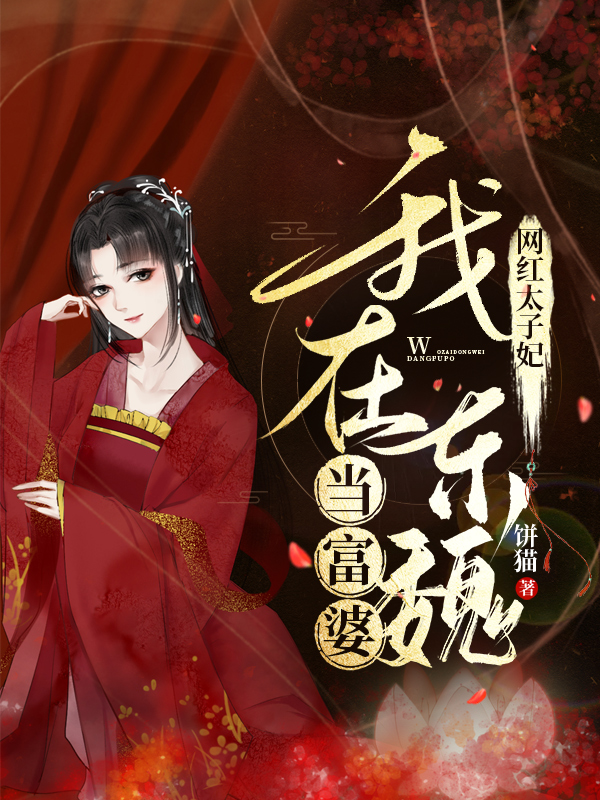 主角林兮月唐启小说完整版在线阅读，网红太子妃：我在东魏当富婆免费看