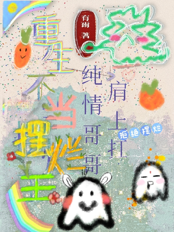重生不当摆烂王：纯情哥哥肩上扛小说免费资源，重生不当摆烂王：纯情哥哥肩上扛在线阅读
