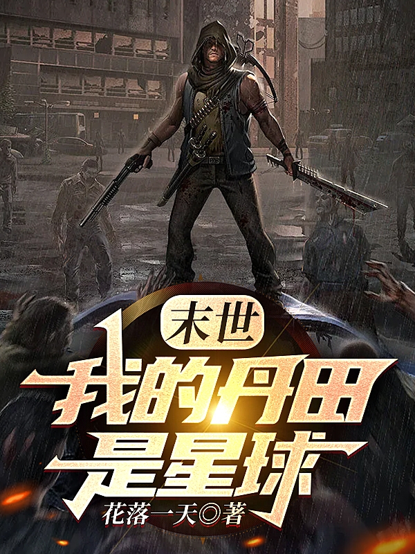 末世：我的丹田是星球林皓姬小凡小说在线章节目录阅读最新章节