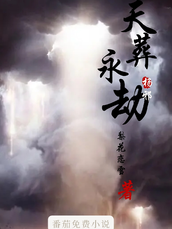 求天葬永劫小说免费资源-美文小说