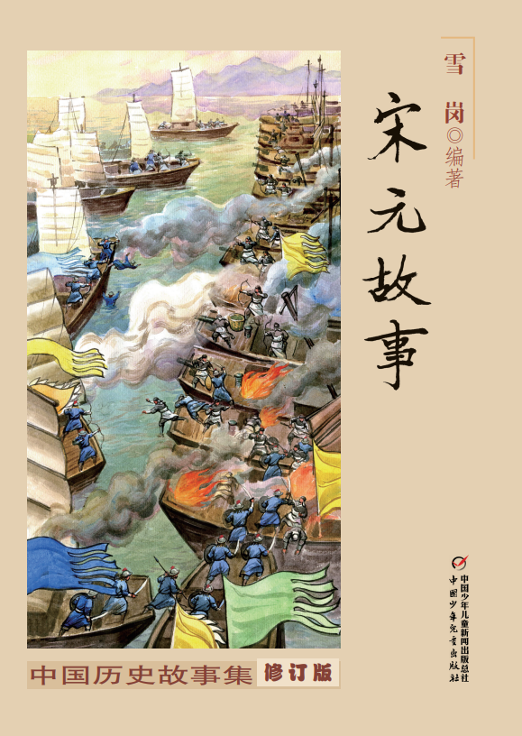 中国历史故事集（修订版）·宋元故事