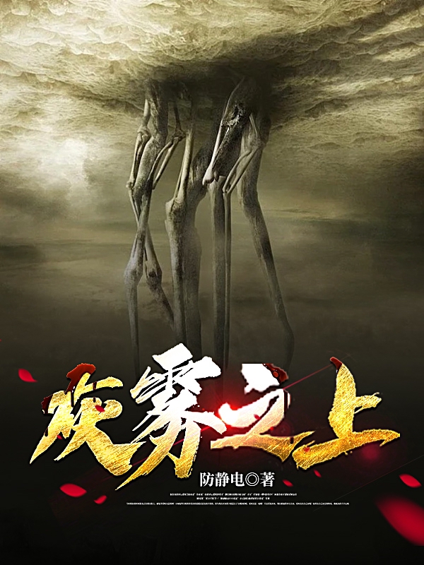 已完结小说灰雾之上全文免费阅读